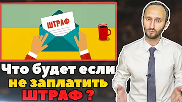 Что будет если вовремя не заплатить штраф?