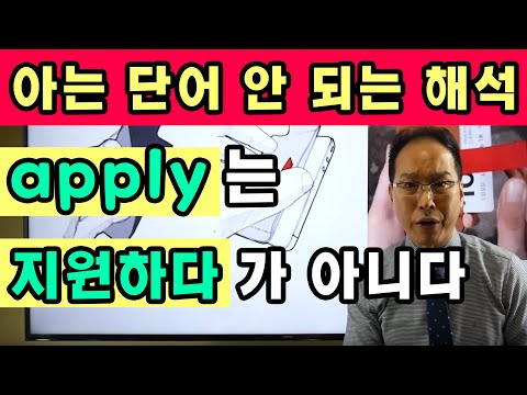 [아는 단어 안 되는 해석] apply는 &amp;#39;<strong>지원하다</strong>&amp;#39;가 아니다? ▶ 애로우잉글리시 최재봉 선생님