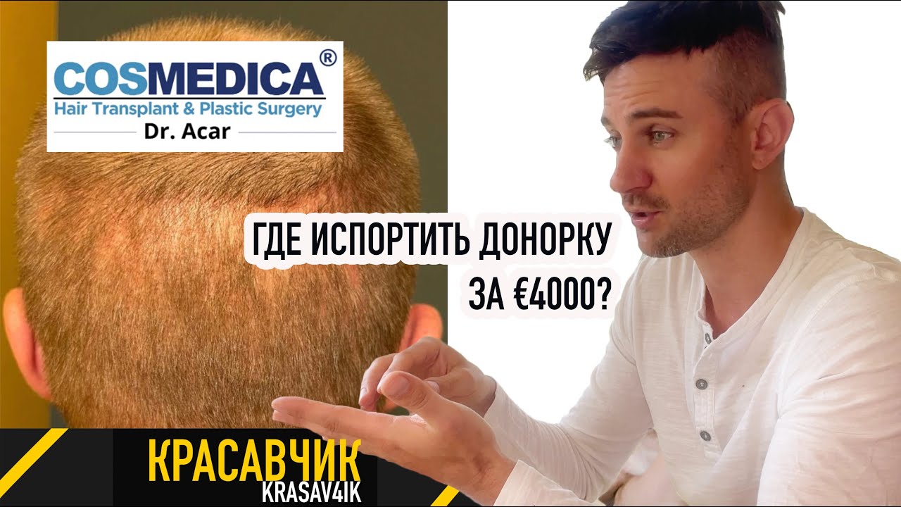 Обзор клиники Cosmedica \ Красавчик