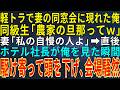 【感動する話】軽トラで妻の同窓会に現れた俺。同級生「農家の旦那ってｗ」妻「私の自慢の人よ」➡直後、ホテル社長が俺を見た瞬間、駆け寄って頭を下げ、会場騒然