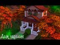 The Sims 4: Дом чародея | МИР МАГИИ