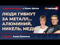 Люди гибнут за металл&hellip; Алюминий, никель, медь / Биржевая среда с Яном Артом