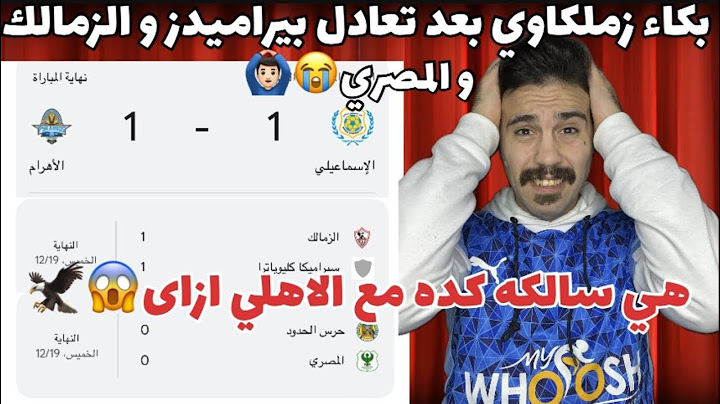 بكاء زملكاوي بعد تعادل بيراميدز و الزمالك و المصري😭هي سالكه ازاى مع الاهلي كدة😱الدوري ينادي الاهلي🤔