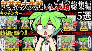 【総集編】イキって起業して大失敗したずんだもんの悲惨な末路5選【作業用・睡眠用・ずんだもん闇解説】【ずんだもん闇解説】