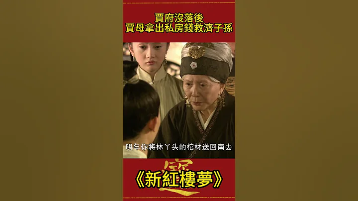 賈府沒落後：賈母一共拿出多少私房錢救濟子孫？ #新紅樓夢 #影視解析 #古裝劇 - 天天要聞