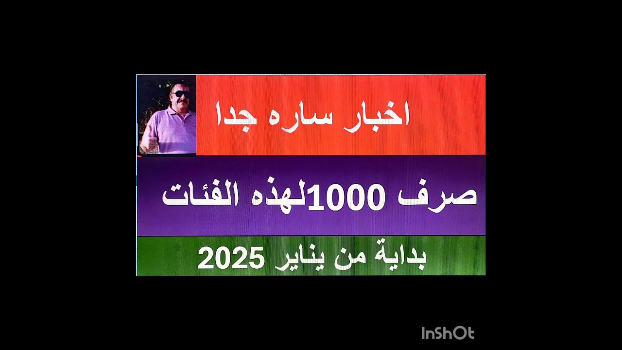 ⁣صرف 1000 جنية لهذه الفئات بداية من يناير 2025 #shorts #short #viral #المعاشات #اصحاب_المعاشات