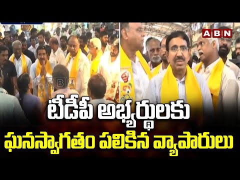 టీడీపీ అభ్యర్థులకు ఘనస్వాగతం పలికిన వ్యాపారులు  | TDP Candidates Election Campaigns | ABN - ABNTELUGUTV