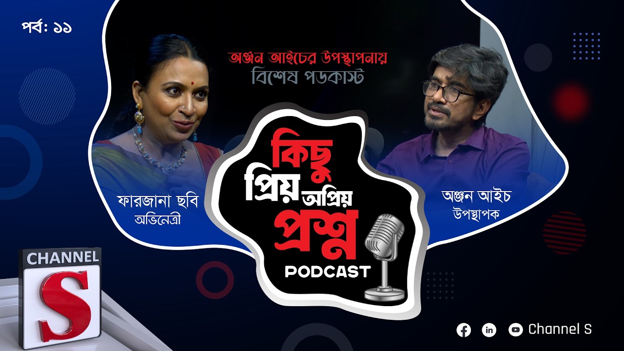 কিছু প্রিয় অপ্রিয় প্রশ্ন | Kichu Priyo Opriyo Prosno |Anjan Aich | Farjana Chobi | EP-11 | Channel S