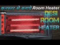 How To Make Room Heart At Home // कबाड़ से बनाये Room Heater