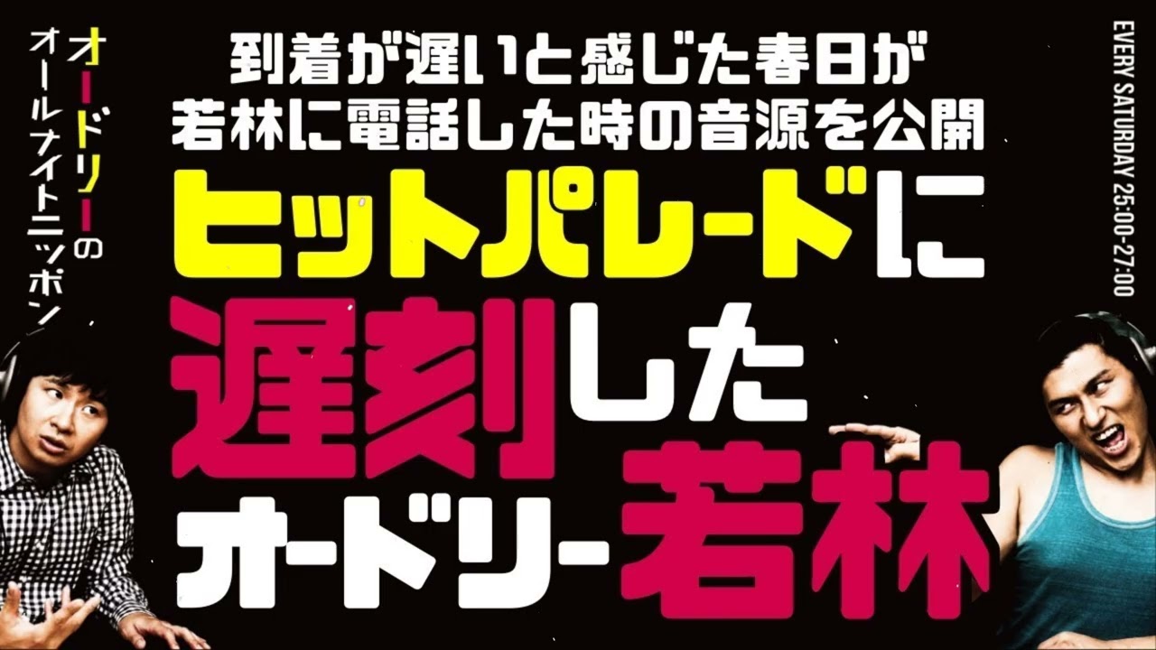 ヒットパレードに遅刻した若林到着が遅いと感じた春日が若林の携帯に電話した時の音源ありオードリーのラジオトークオールナイトニッポン