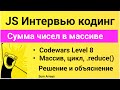 Простая задача с решением на JavaScript. Сумма чисел в массиве