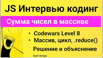РЕШЕНИЕ простой задачи Codewars на JavaScript. Сумма чисел в массиве