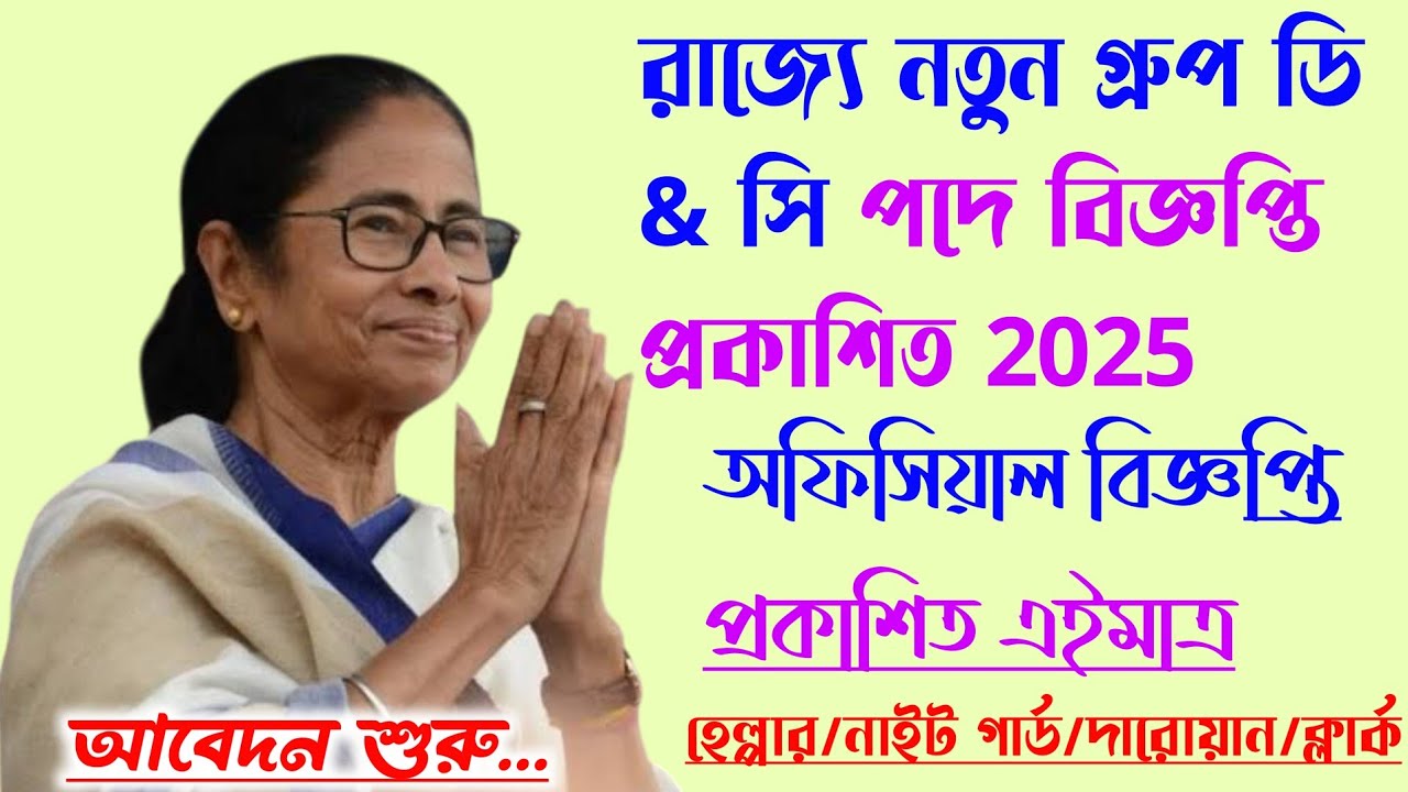 ব্রেকিং💥Wb Group D New Vacancy 2025[Official](*ফের)রাজ্যে নতুন গ্রুপ ডি & সি পদে বিজ্ঞপ্তি 2025