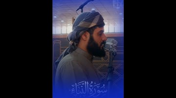 الشيخ رعد محمد الكردي {{ سورة النبأ }} 💙💙🌹🌹
