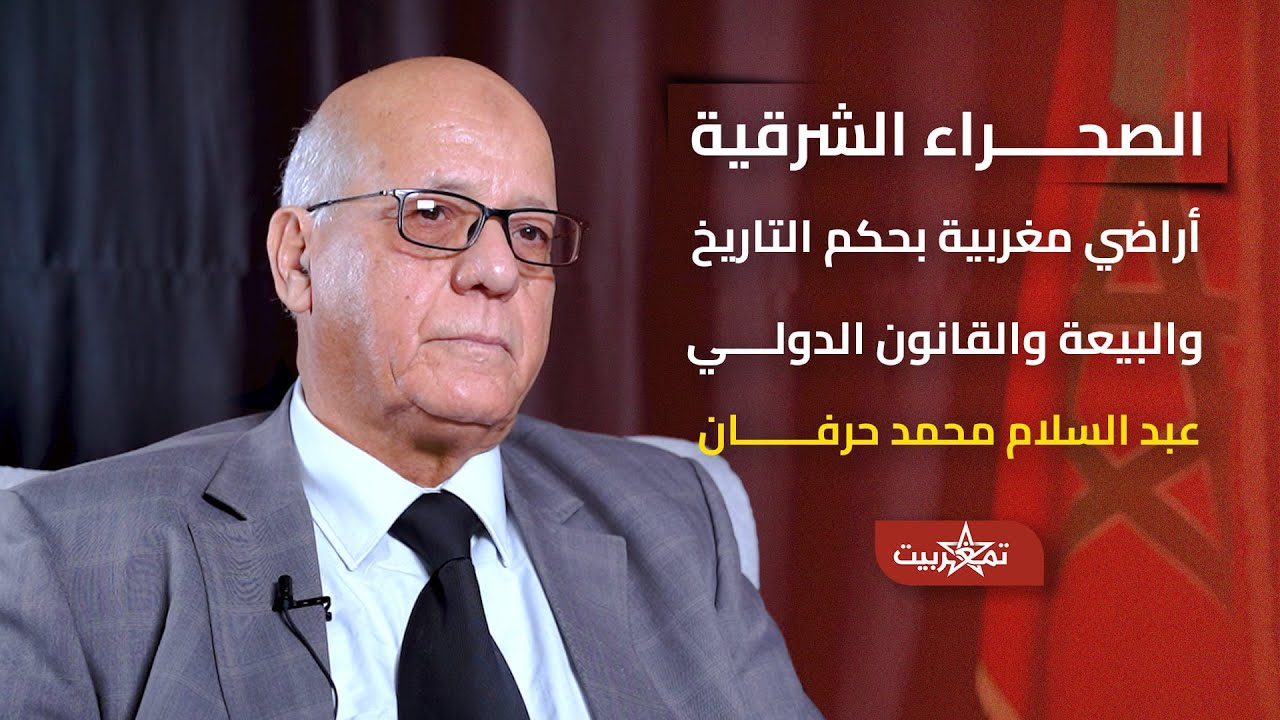 الصحراء الشرقية أراضي مغربية بحكم التاريخ والبيعة والقانون الدولي