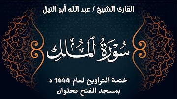 سورة الملك | ختمة تراويح 1444 ه | الشيخ عبد الله أبو النيل