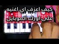 كيف اعزف اغنيه وموال ومعزوفات تعليم العزف على الموبايل شرح كامل بتفصيل 