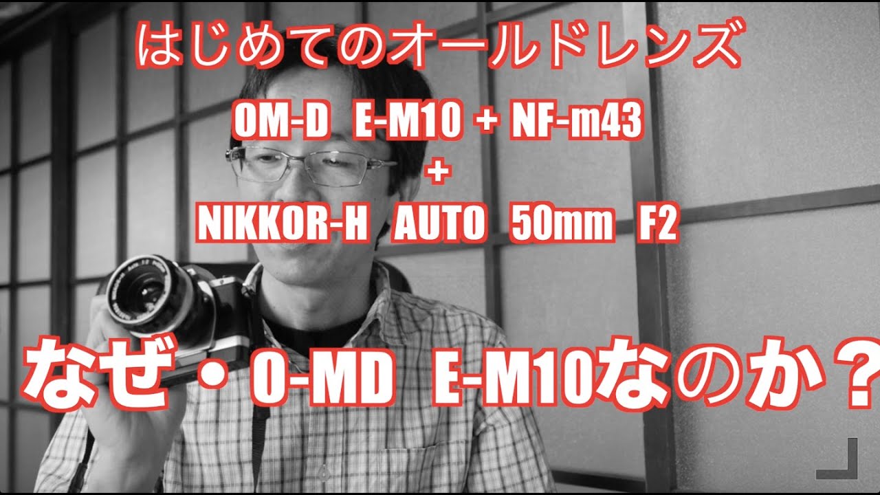 Why I use the OM-D EM10: Kernel NF-m43 + Nikkor-H Auto 50mm f2 My 