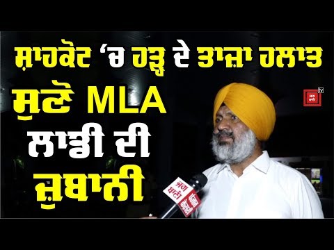 ਲੋਹੀਆਂ ਤੋਂ MLA ਲਾਡੋ ਸ਼ੇਰੋਵਾਲੀਆ