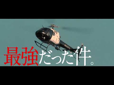 10.8(fri)公開『キャッシュトラック』15秒スポット映像