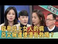 【新聞挖挖哇】這些疾病容易找上女人!呂文婉這樣還有救嗎? 20210204 |來賓:骨科醫師陳怡孜、家醫醫師陳柏臣、呂文婉、周映君、全嘉莉