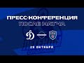 «Динамо» Москва — СКА 29.10.2021. Пресс-конференция.