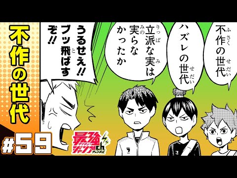 【れっつ！ハイキュー!?】#59「伊達工の危機…!?」【ジャンプ+漫画】
