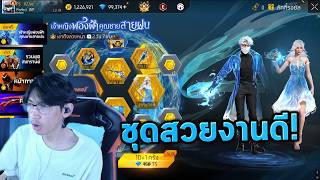 FreeFire : เหมาหมด! กิจกรรรมเจ้าหญิงฟองฟ้ากับคุณชายสายฝน screenshot 5