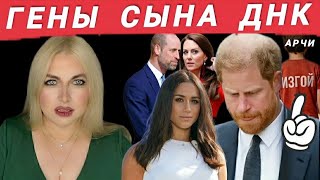 У СЫНА Принца Гарри ПРОБЛЕМЫ С ДНК 🆕 Меган НАШЛА 7 СКРЫТЫХ ДОКАЗАТЕЛЬСТВ⚡Кейт и ШАРЛОТТА СМИ 