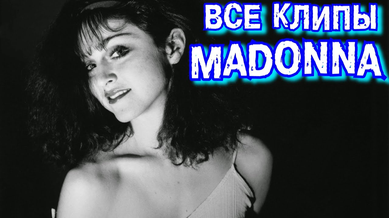 Все клипы МАДОННЫ / Madonna клипы / Like a virgin, Hung up, Vogue ...