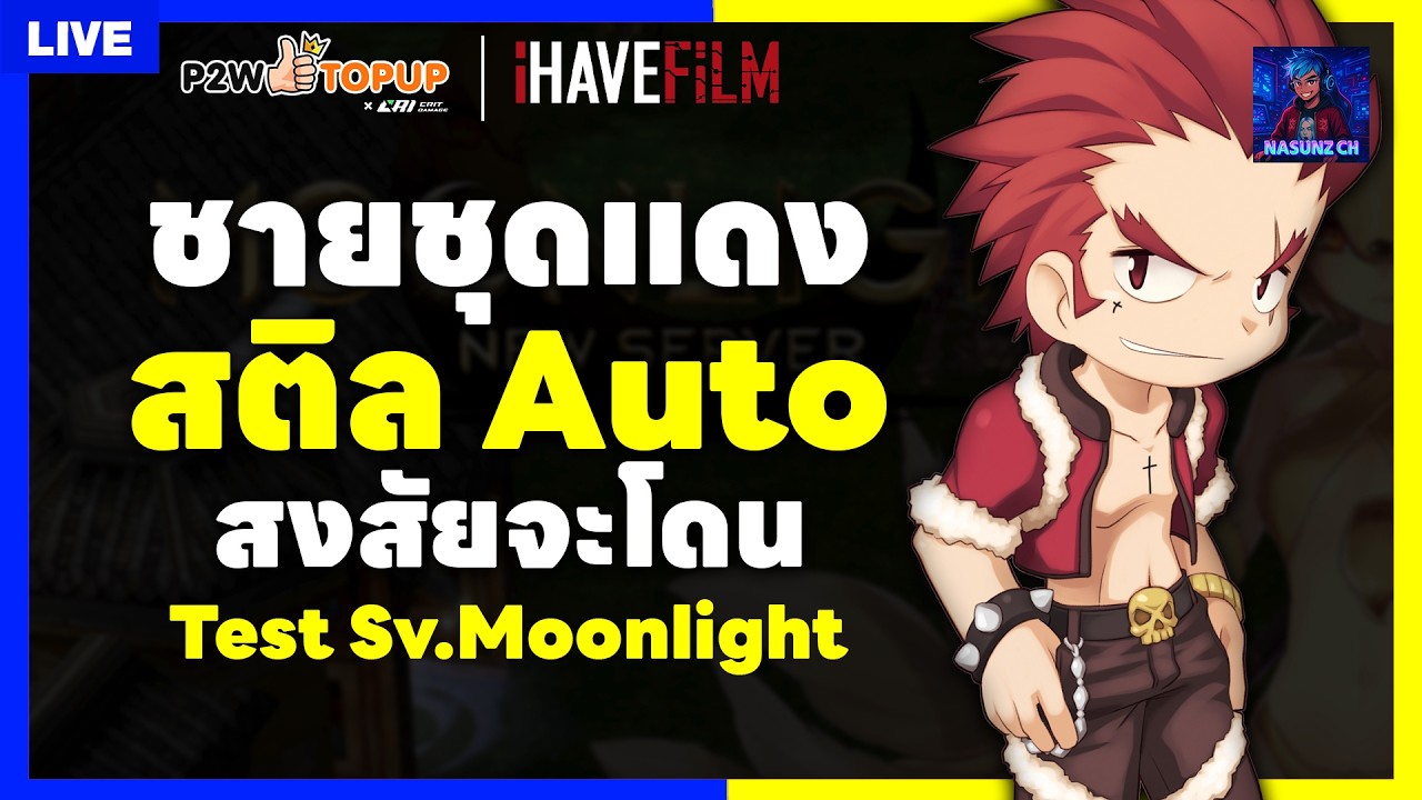 🔴 Live RO Classic EP.103 | ซ้อมเล่น Rogue Lv.1 สาย Auto Steal ในเซิฟ Moonlight