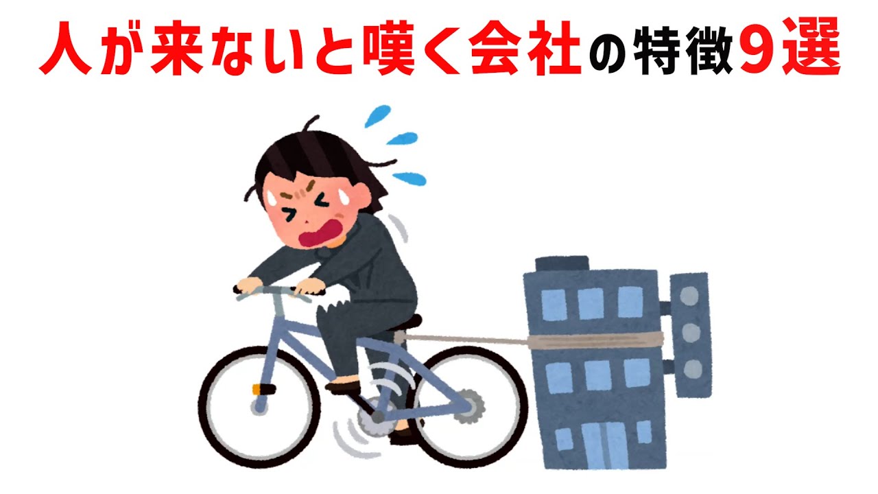人が来ない会社の特徴9選！若者が避ける“やばい会社”の共通点とは？