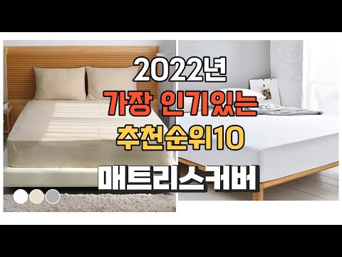 이거 강력추천 가성비 최고 매트리스커버 비교 추천판매순위 top10