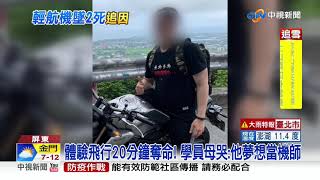 體驗飛行20分鐘奪命! 學員母哭:他夢想當機師│中視新聞 20210108