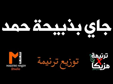 توزيع وكلمات جاي بذبيحة حمد