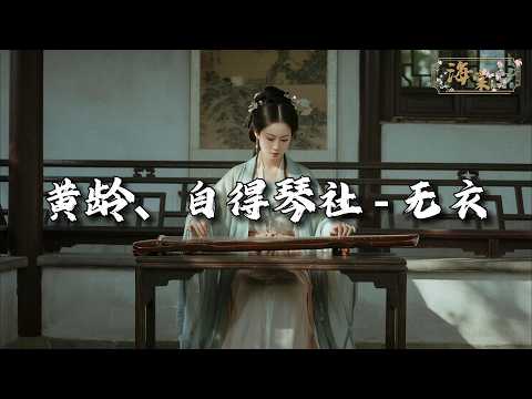 黄龄、自得琴社 - 无衣『只剩一截 断裂的弦，弹不出隐秘的执念。』【动态歌词MV】
