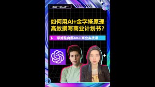 如何用AI+金字塔原理高校撰写商业计划书？