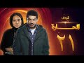 مسلسل الحارة الحلقة 21 باسم سمرة نيللي كريم 