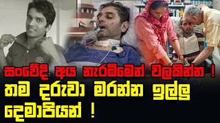 තම දරුවා මරන්න ඉල්ලු දෙමාපියන් ! | සංවේදී අය නැරඹීමෙන් වලකින්න !