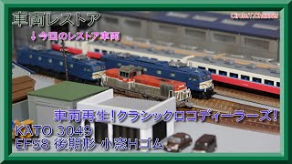 【車両レストア】KATO 3049 EF58 後期形 小窓Hゴムのレストアをする(破損パーツを取り替え、下回りを分解清掃する)【鉄道模型・Nゲージ】