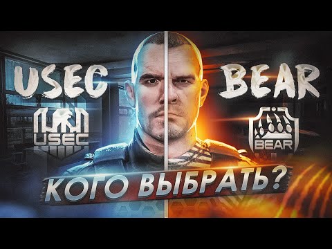 BEAR или USEC - КАКУЮ ФРАКЦИЮ ВЫБРАТЬ? ● Побег из Таркова  ● Tarkov ● EFT●