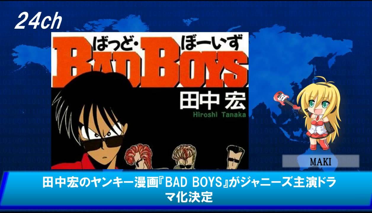 田中宏のヤンキー漫画 Bad Boys がジャニーズ主演ドラマ化決定 Youtube