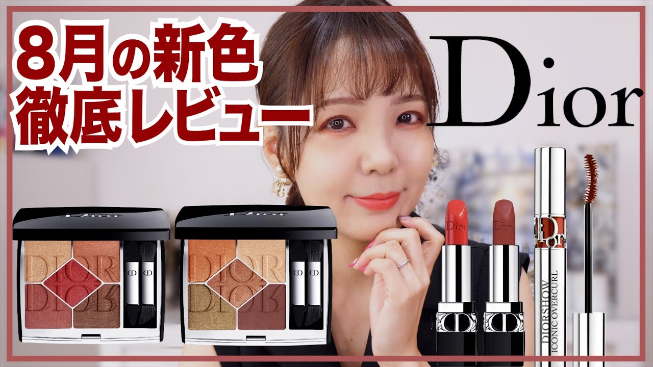 ディオール新色スウォッチ＆メイク！争奪戦のカラーマスカラはこう使う✨Dior Fall 2022 Collection Review