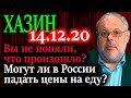 ХАЗИН. Путин дал одну неделю чтобы остановить рост цен продукты 14.12.20