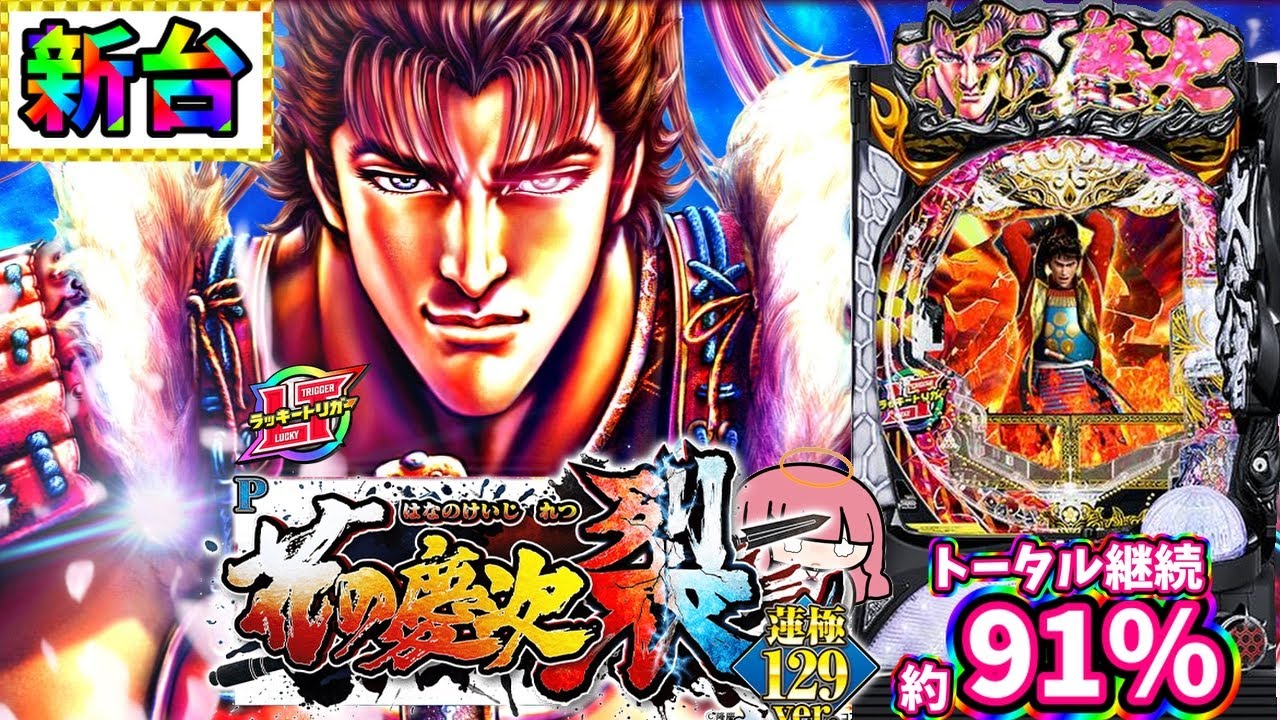 【新台】見るからに荒そうな台を打ってみた結果...！？P花の慶次 裂 蓮極129ver.