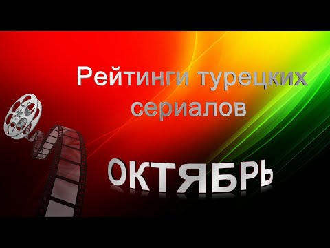 Турецкие Сериалы Рейтинги ОКТЯБРЯ
