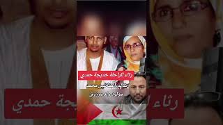 رثاء للراحلة خديجة حمدي شاعر المقاتلين محمد مولود ولد مرزوق سمعها