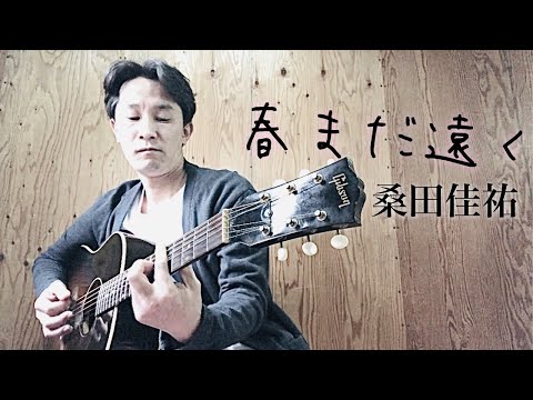 【弾き語り】春まだ遠く／桑田佳祐