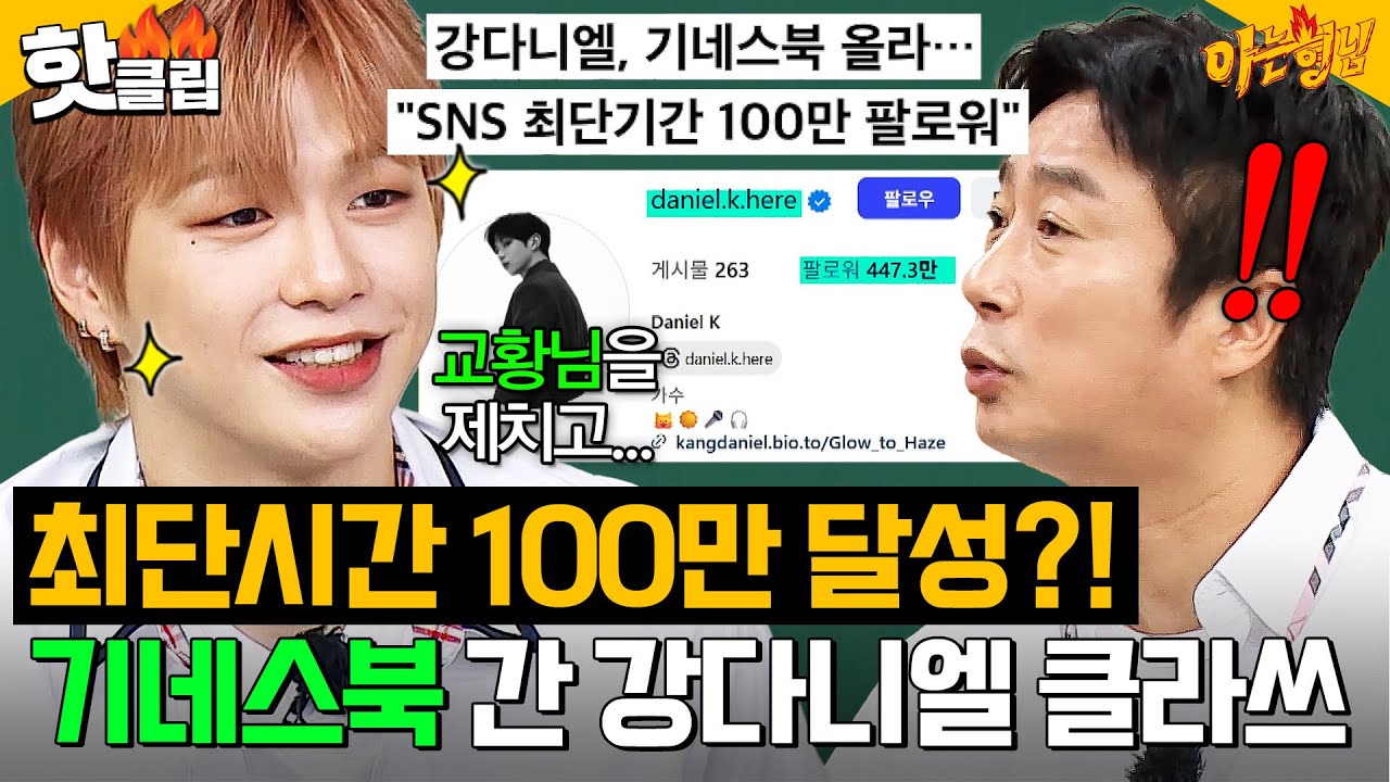 ＂교황님을 제치고 최단 시간에!＂ 팔로워로 기네스북까지 등재된 ✨강다니엘 인기 클라쓰✨｜아는 형님｜JTBC 250726 방송