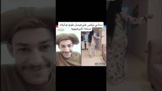 ابوعماد يخلي الدماني ترقص على فيصل علوي😂😂😂🤣🤣🤣🤣🤣😂🔥